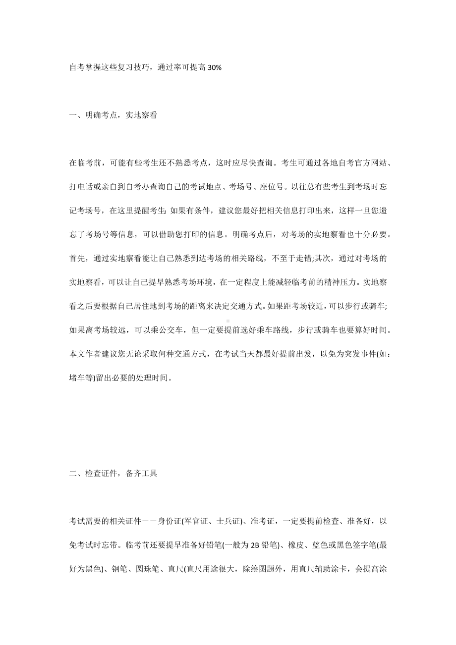 自考掌握这些复习技巧通过率可提高30%.docx_第1页