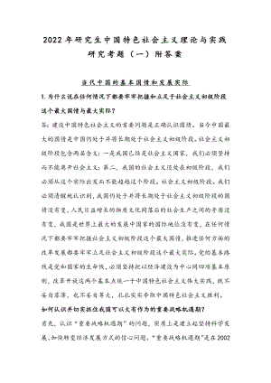 2022年整理研究生中国特色社会主义理论与实践研究考题（一）附答案.docx