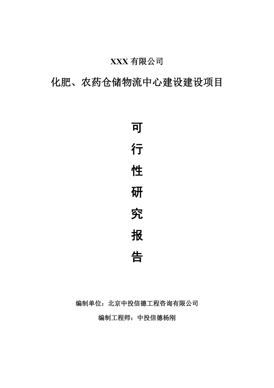 化肥、农药仓储物流中心建设项目可行性研究报告建议书.doc_第1页