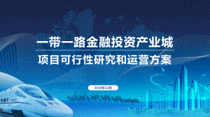 图文一带一路企业商机金融政策PPT（内容）课件.pptx