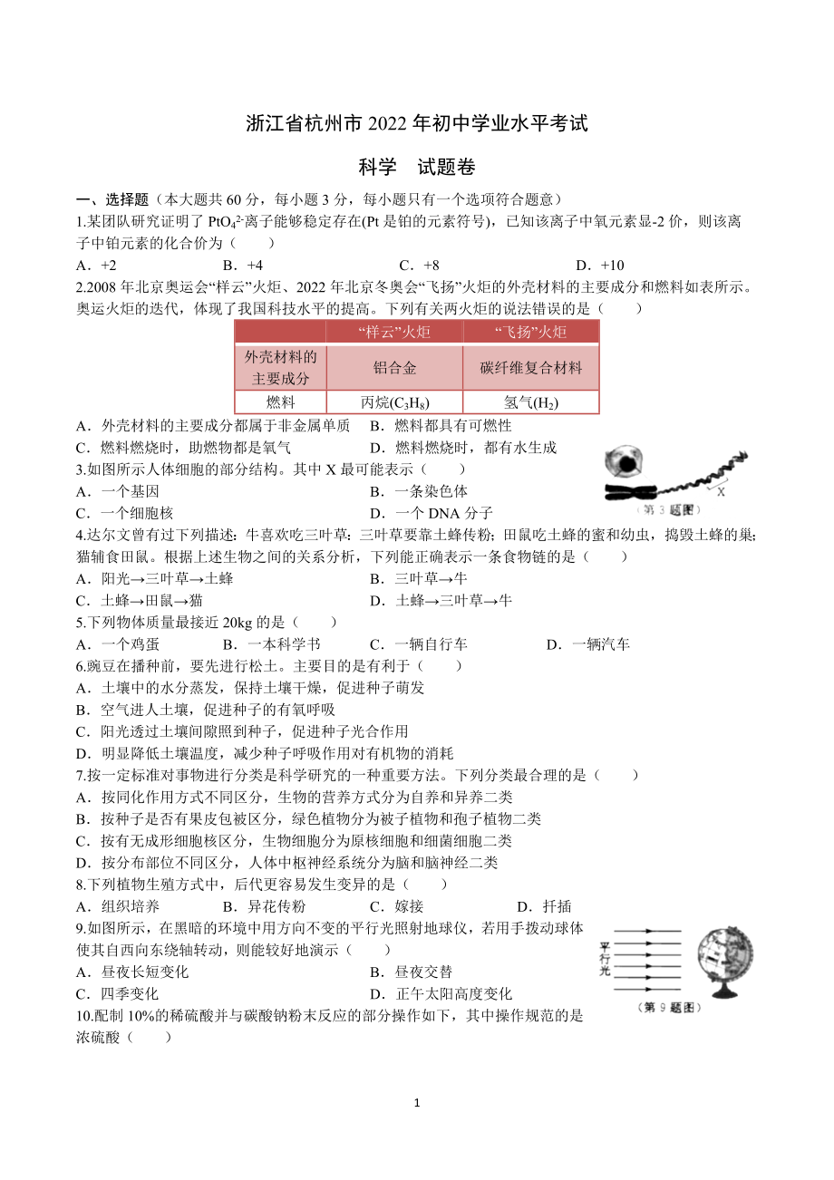 （中考试卷）浙江省杭州市2022年初中毕业升学文化考试科学试卷（word版 含图片答案）.zip