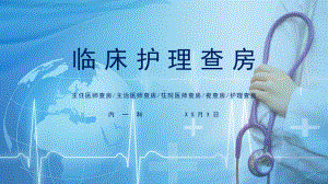 图文医院医疗临床护理查房医疗医药通用PPT（内容）课件.pptx