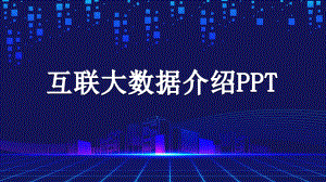 图文蓝色微粒体互联网大数据PPT（内容）课件.pptx