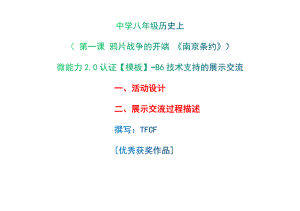 B6技术支持的展示交流-活动设计+展示交流过程描述[2.0微能力获奖优秀作品]：中学八年级历史上 第一课 鸦片战争的开端 《南京条约》.docx