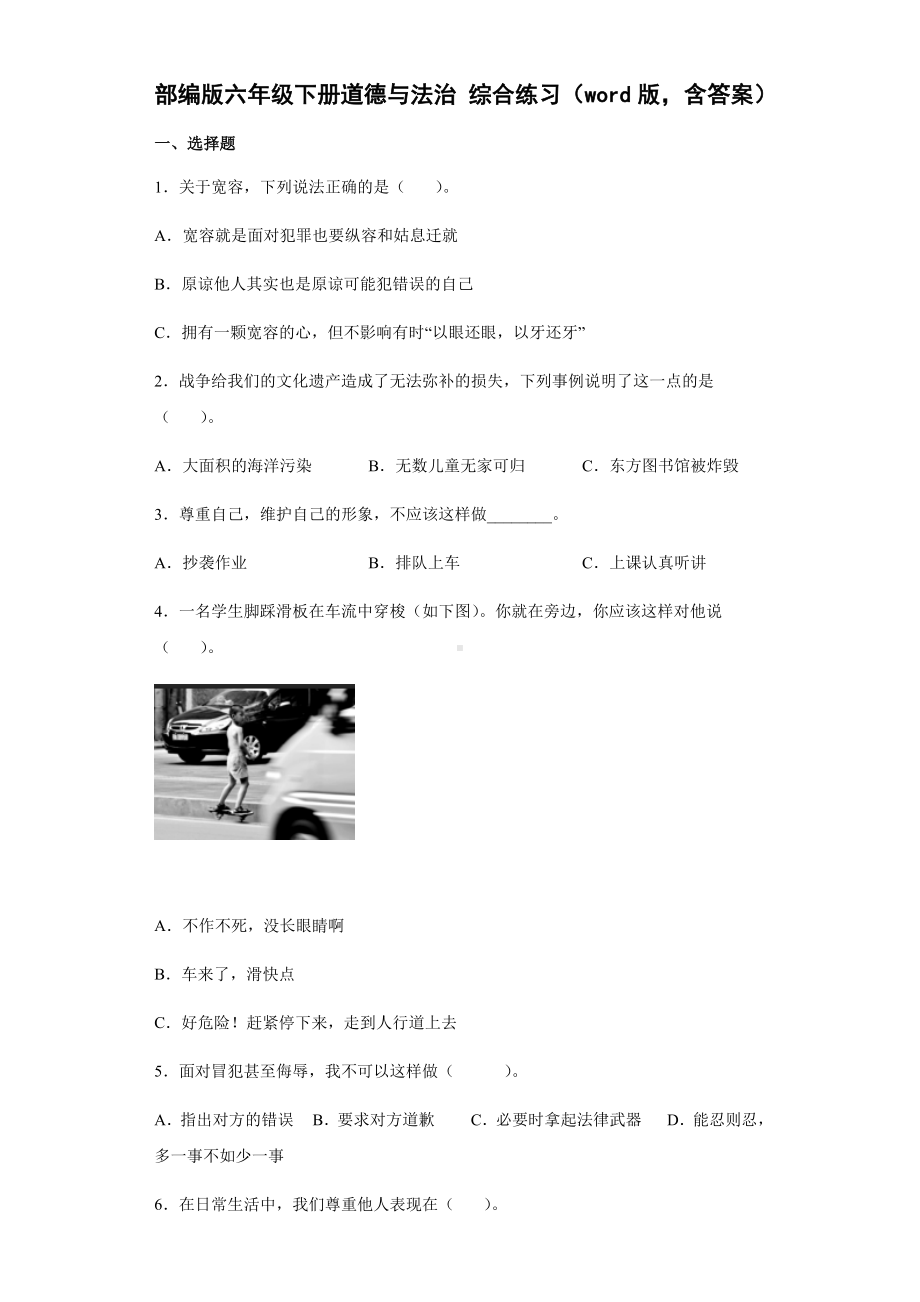 （2022）统编版六年级下册道德与法治综合训练练习（试题）（含答案）.docx_第1页