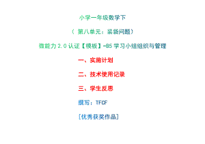 B5学习小组组织与管理-实施计划+技术使用记录+学生反思[2.0微能力获奖优秀作品]：小学一年级数学下 第八单元：装袋问题.docx