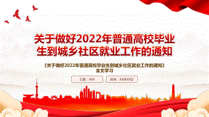 2022《关于做好2022年普通高校毕业生到城乡社区就业工作的通知》全文学习PPT课件（带内容）.ppt