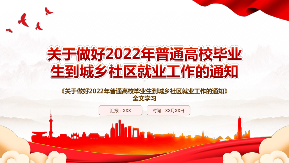 2022《关于做好2022年普通高校毕业生到城乡社区就业工作的通知》全文学习PPT课件（带内容）.ppt_第1页