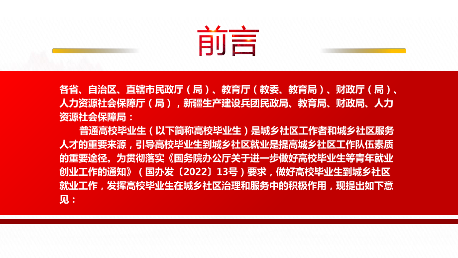 2022《关于做好2022年普通高校毕业生到城乡社区就业工作的通知》全文学习PPT课件（带内容）.ppt_第2页