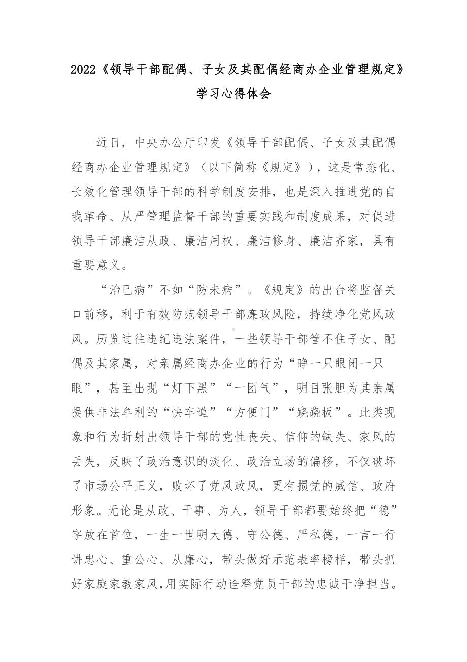 2022《领导干部配偶、子女及其配偶经商办企业管理规定》学习心得体会2篇.docx_第1页