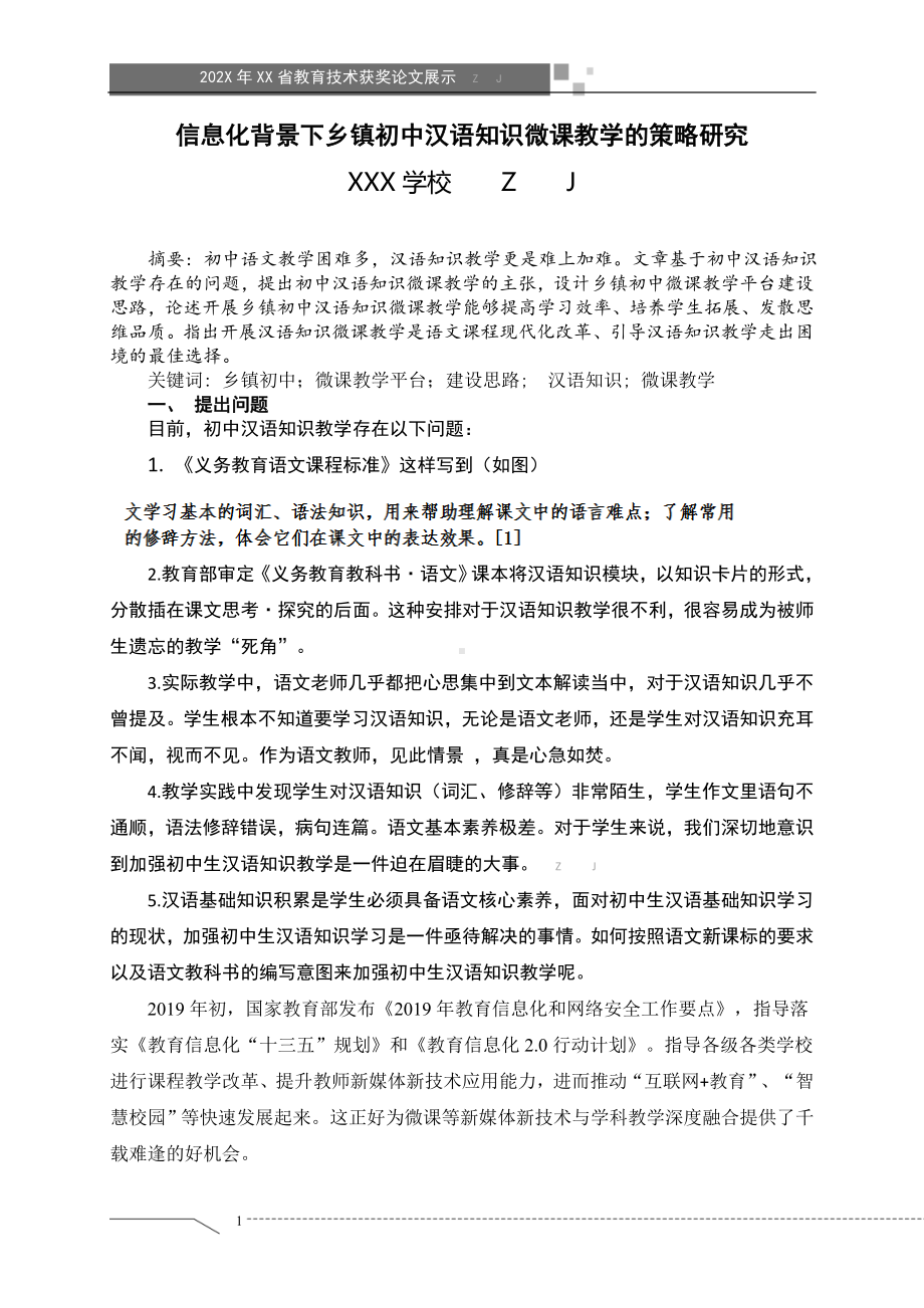 信息化背景下乡镇初中汉语知识微课教学的策略研究（省级获奖论文）.docx_第1页