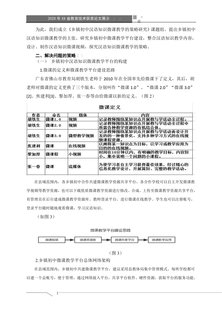 信息化背景下乡镇初中汉语知识微课教学的策略研究（省级获奖论文）.docx_第2页