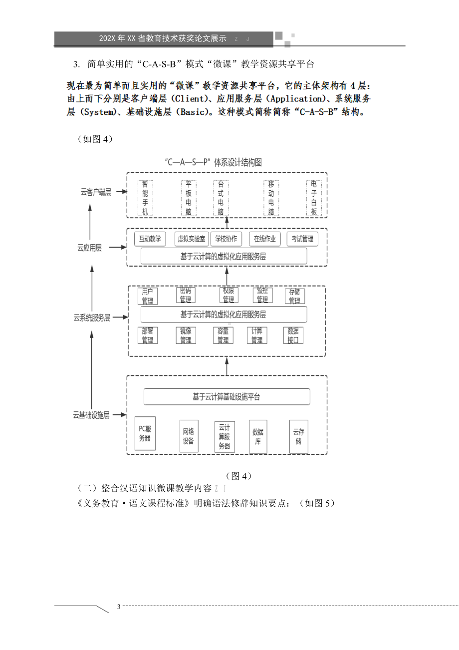 信息化背景下乡镇初中汉语知识微课教学的策略研究（省级获奖论文）.docx_第3页