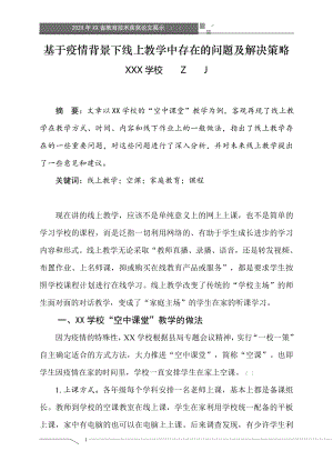 基于疫情背景下线上教学中存在的问题及解决策略（省级获奖论文）.doc