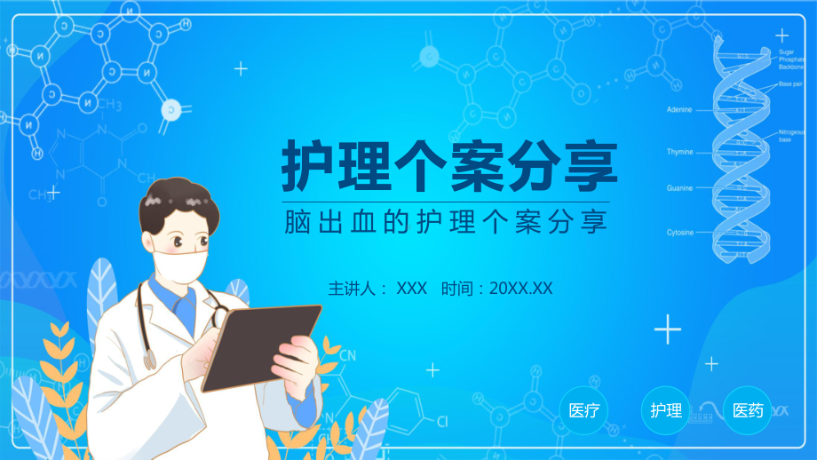 图文蓝色卡通风脑出血的护理个案分享PPT（内容）课件.pptx_第1页