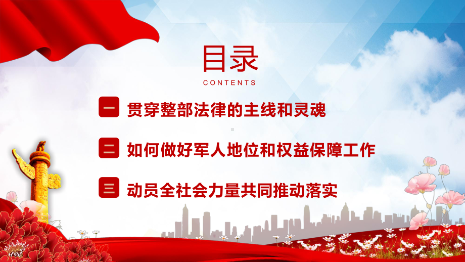 图文红色党政风中华人民共和国军人地位和权益保障法宣传教育PPT（内容）课件.pptx_第3页