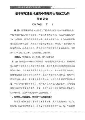 基于智慧课堂推进高中物理师生有效互动的策略研究（省级获奖论文）.doc