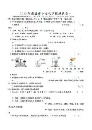 2022年江苏省南通市中考模拟化学试卷一.docx