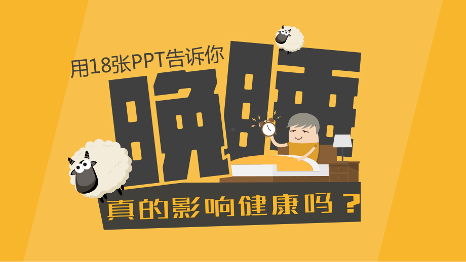 图文晚睡真的影响健康吗PPT（内容）课件.pptx_第1页