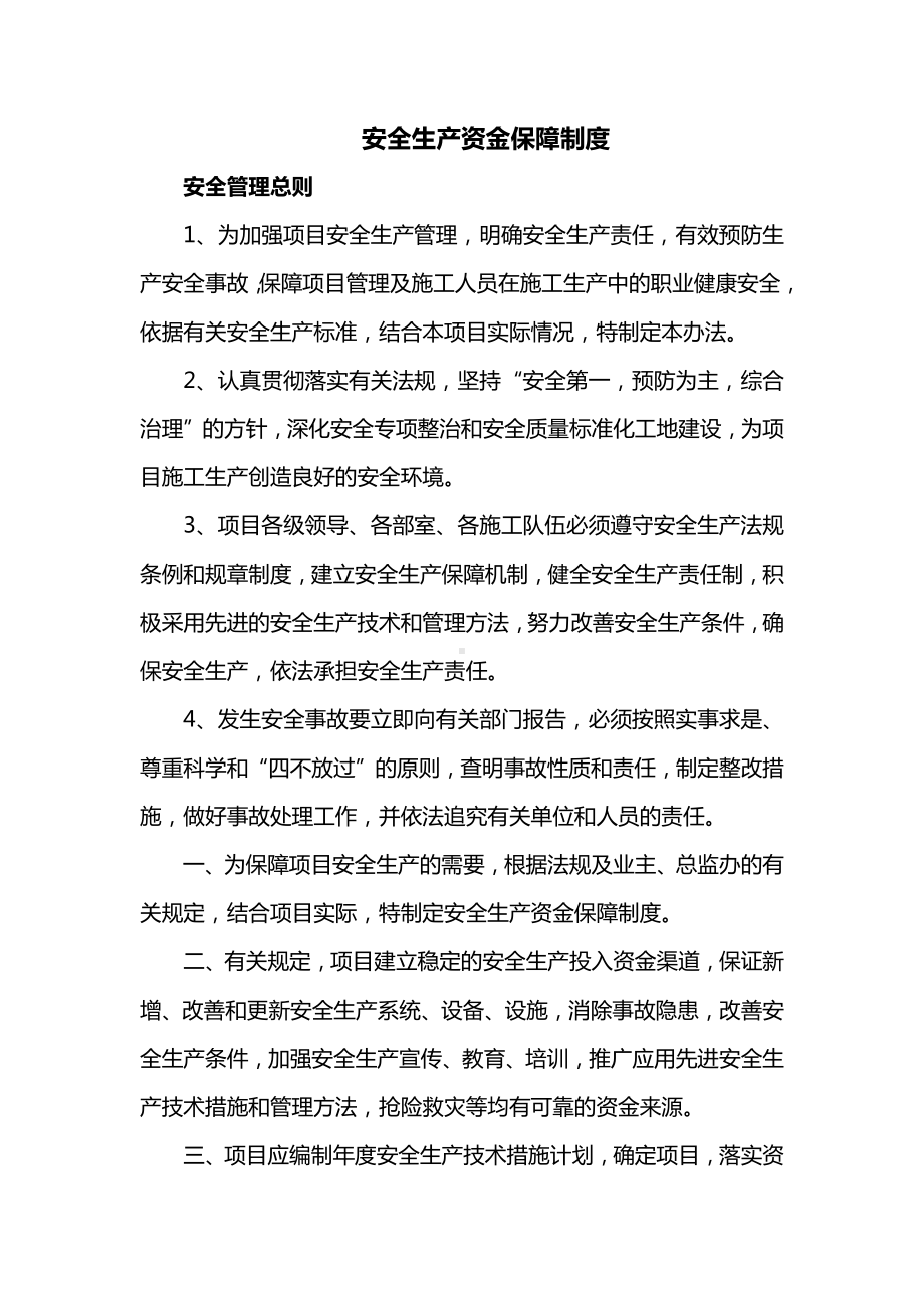 安全生产资金保障制度.docx_第1页