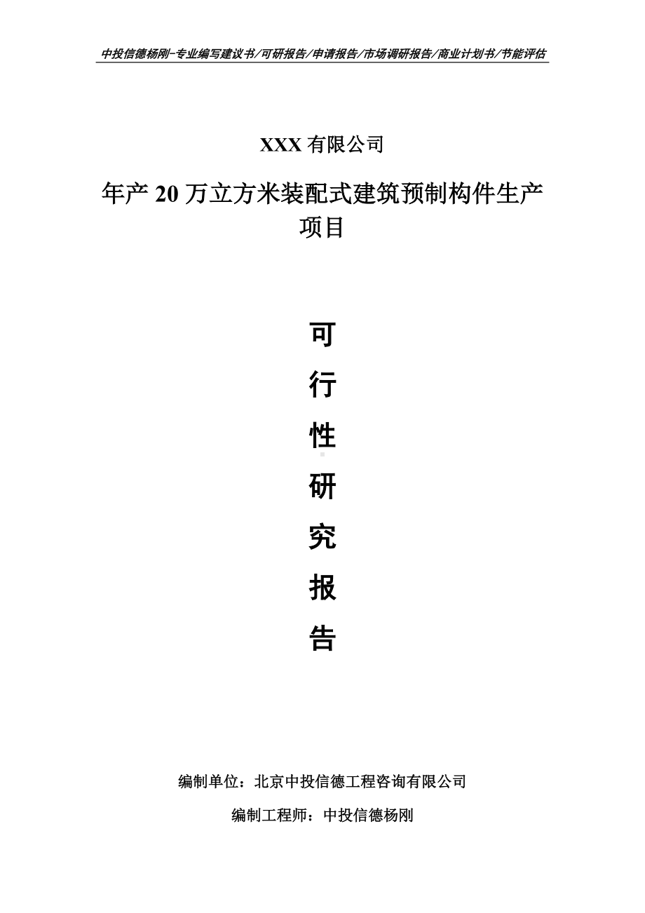 年产20万立方米装配式建筑预制构件项目可行性研究报告建议书案例.doc_第1页