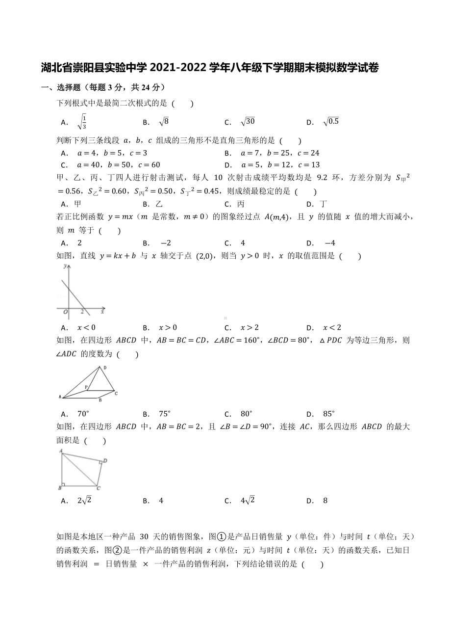 湖北省崇阳县实验 2021-2022学年八年级下学期期末模拟数学试卷.docx_第1页