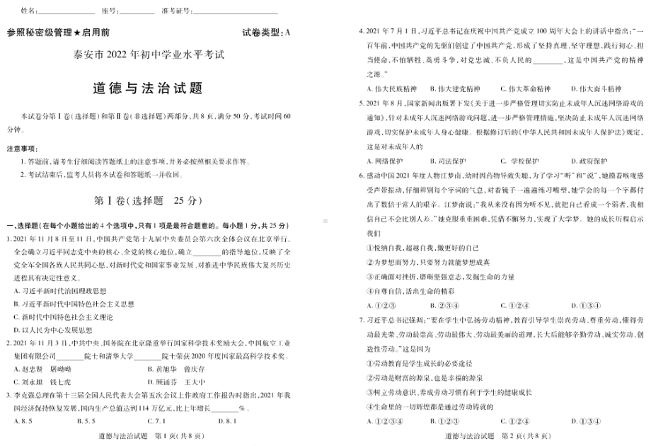 （中考试卷）2022年山东省泰安市中考道德与法治真题（含答案）.pdf_第1页