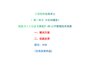 B8公平管理技术资源-解决方案+实践反思[2.0微能力获奖优秀作品]：小学四年级美术上 第一单元 冷色和暖色.docx