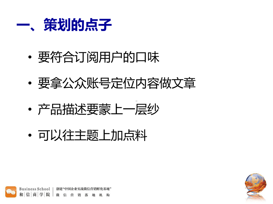 图文微信活动策划七个执行智慧PPT（内容）课件.pptx_第3页