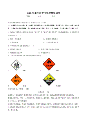 2022年江苏省泰州市中考模拟化学试卷.docx