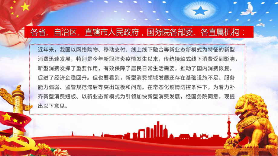 图文学习解读关于以新业态新模式引领新型消费加快发展的意见讲座PPT（内容）课件.pptx_第3页