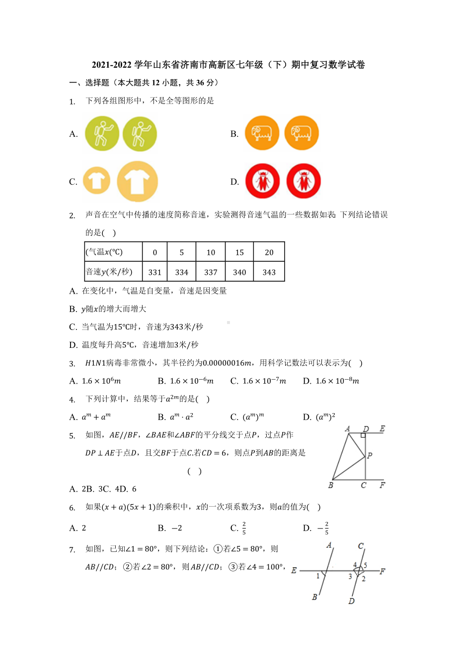 山东省济南市高新区2021-2022学年下学期七年级期中复习数学试卷.docx_第1页