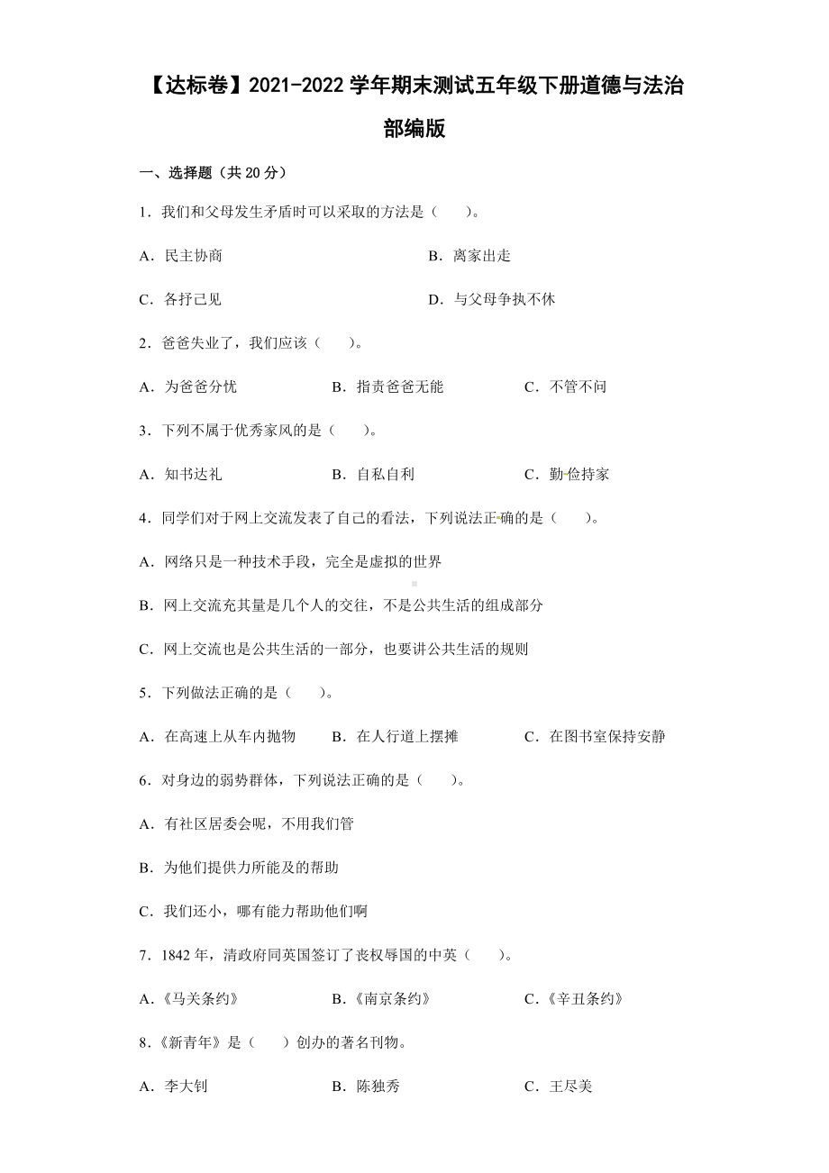 （2022）统编版五年级下册道德与法治期末测试（测试题卷）（含答案）.docx_第1页