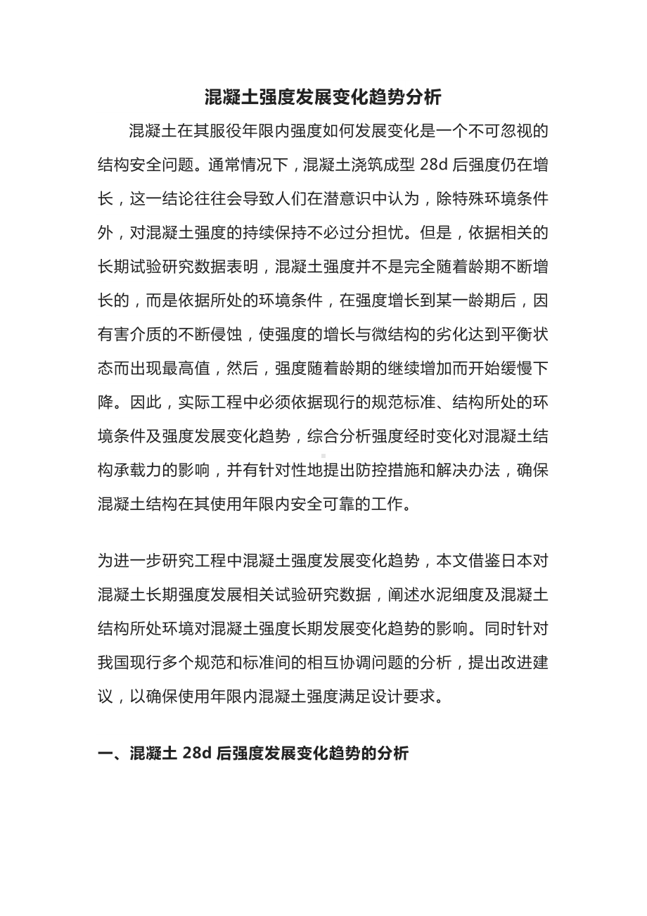 混凝土强度发展变化趋势分析.docx_第1页