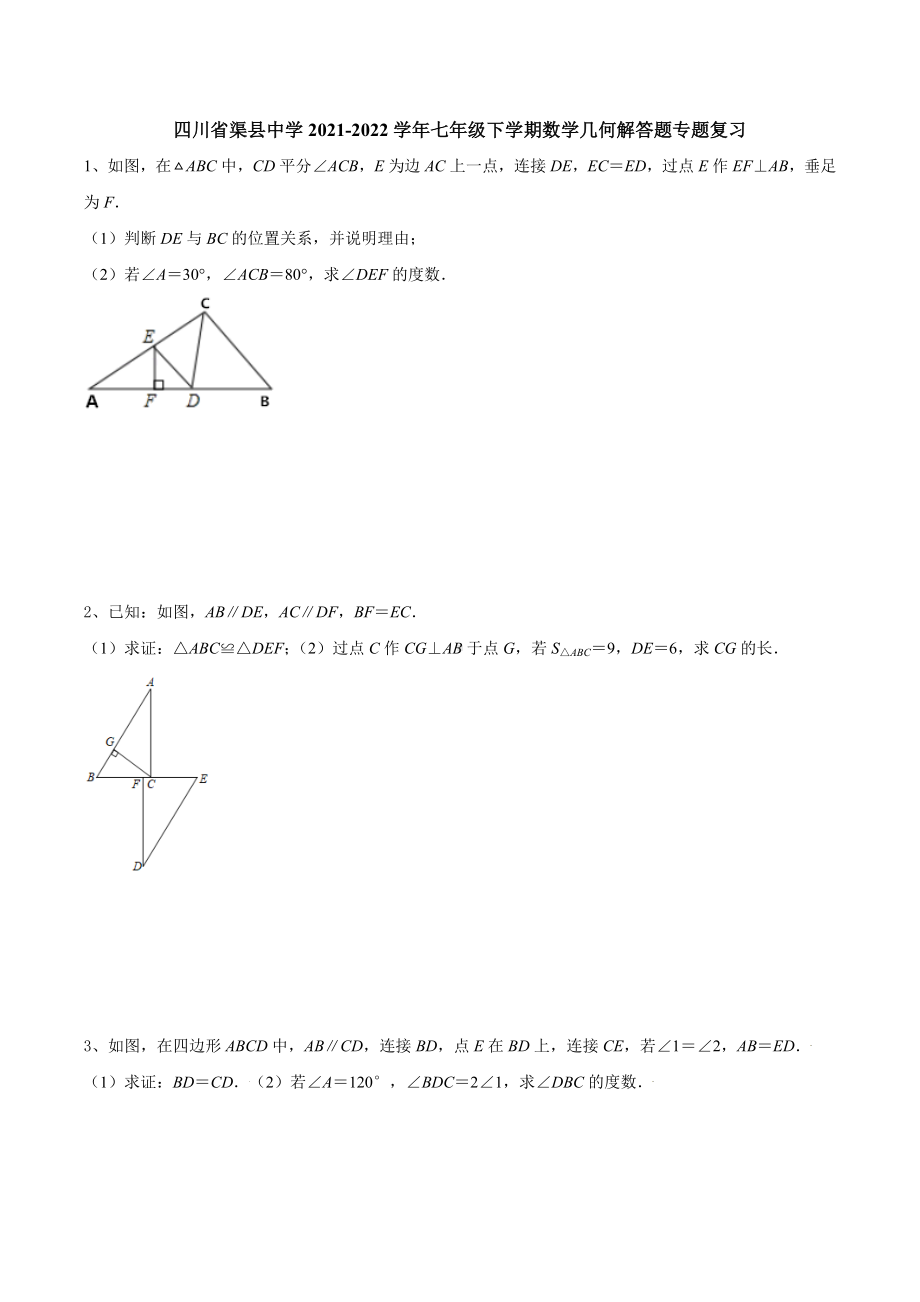 四川省渠县 2021-2022学年七年级下学期数学几何解答题专题复习.docx_第1页