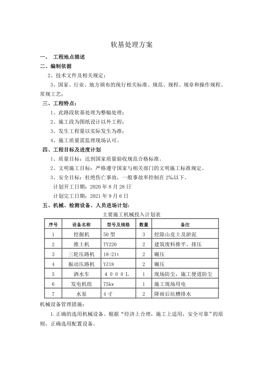 换填60cm建筑废料的施工方案.doc_第1页