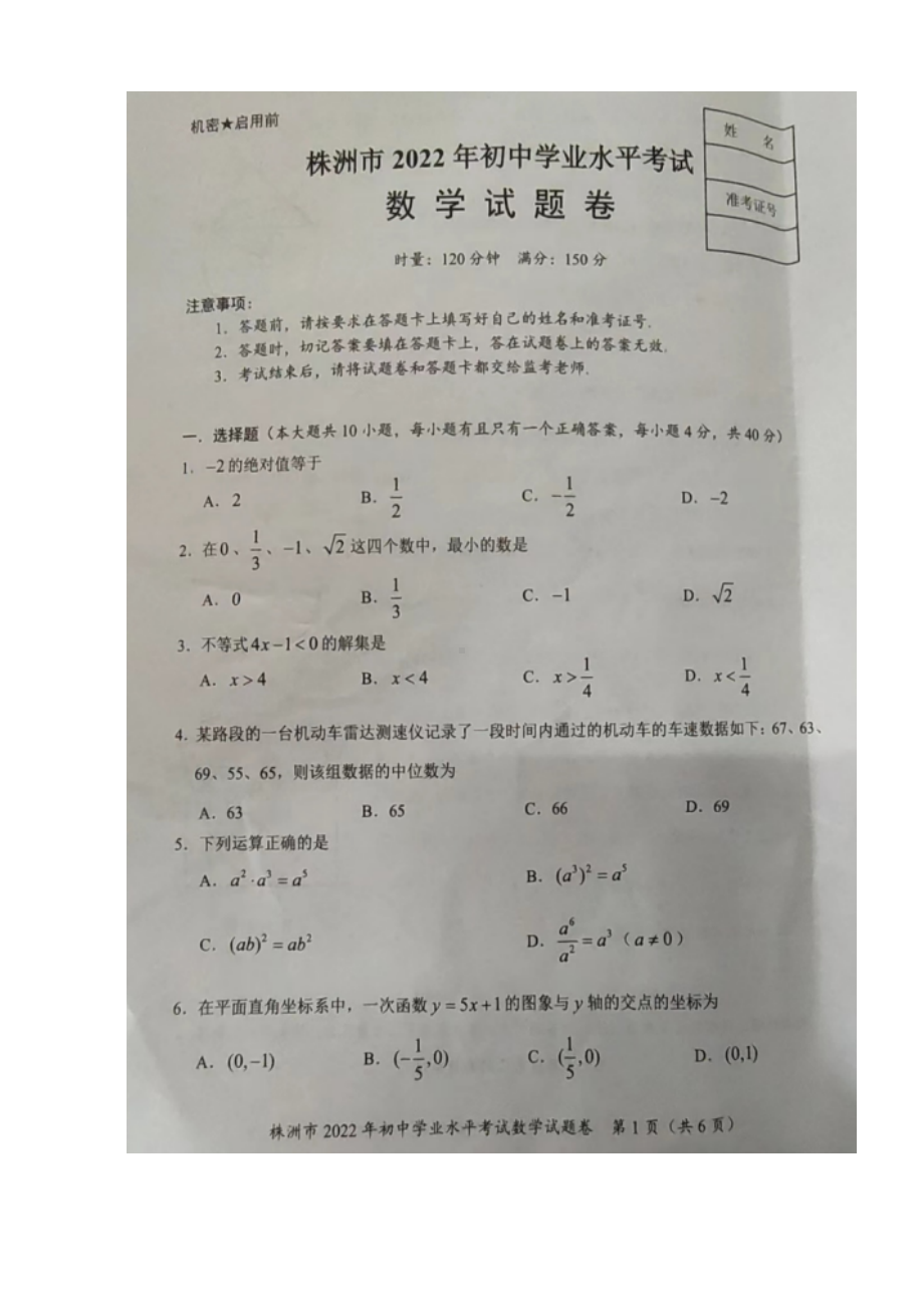 （中考试卷）2022年湖南省株洲市中考数学试题（真题）.docx_第1页