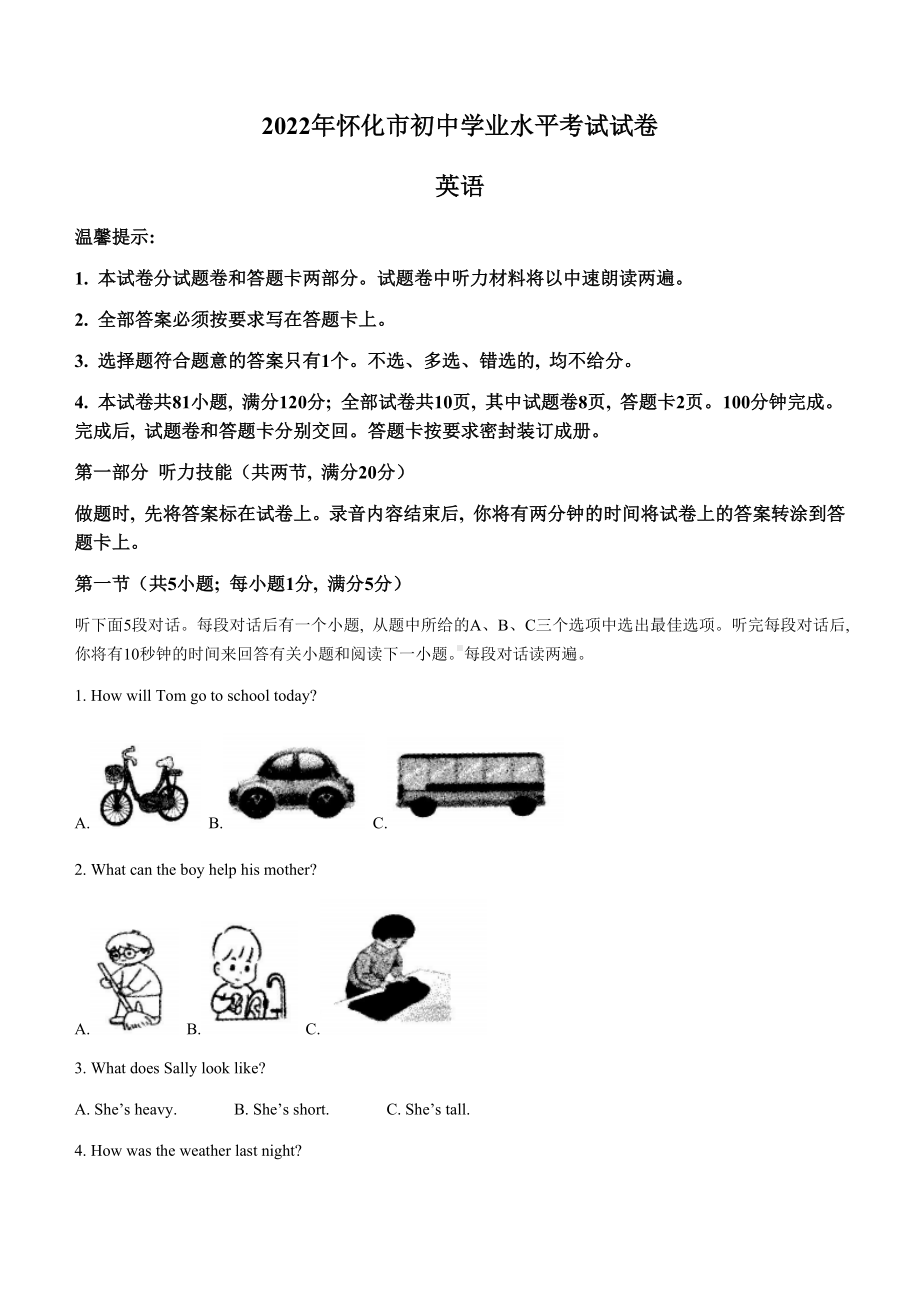 （中考试卷）2022年湖南省怀化市中考英语真题(无答案).docx_第1页