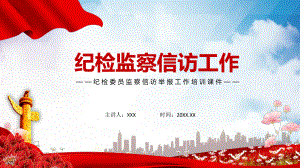 图文红色党政简约纪检委员监察信访举报PPT（内容）课件.pptx