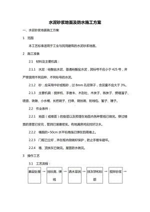 房建工程水泥砂浆地面及防水施工方案.docx