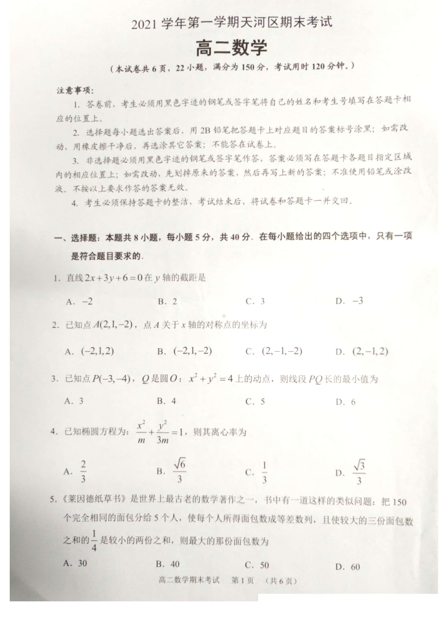 广东省广州市天河区2021-2022学年高二上学期期末数学试卷.pdf_第1页