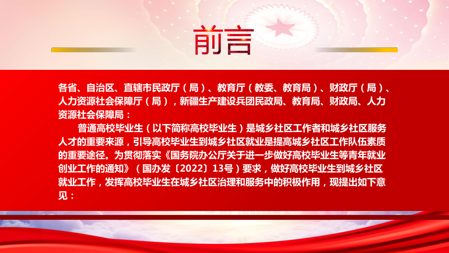 学习2022《关于做好2022年普通高校毕业生到城乡社区就业工作的通知》全文PPT课件（带内容）.pptx_第2页