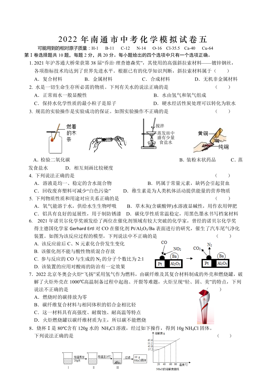 2022年江苏省南通市中考模拟化学试卷五.docx_第1页