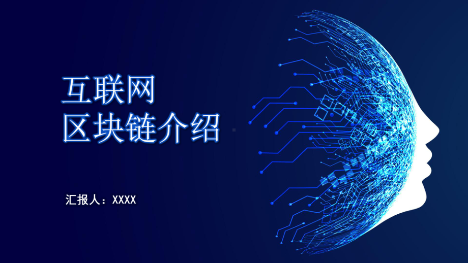 图文蓝色科技风互联网区块链文案PPT（内容）课件.pptx_第1页