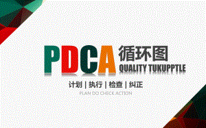 图文PDCA循环图企业质量管理案例PPT（内容）课件.pptx