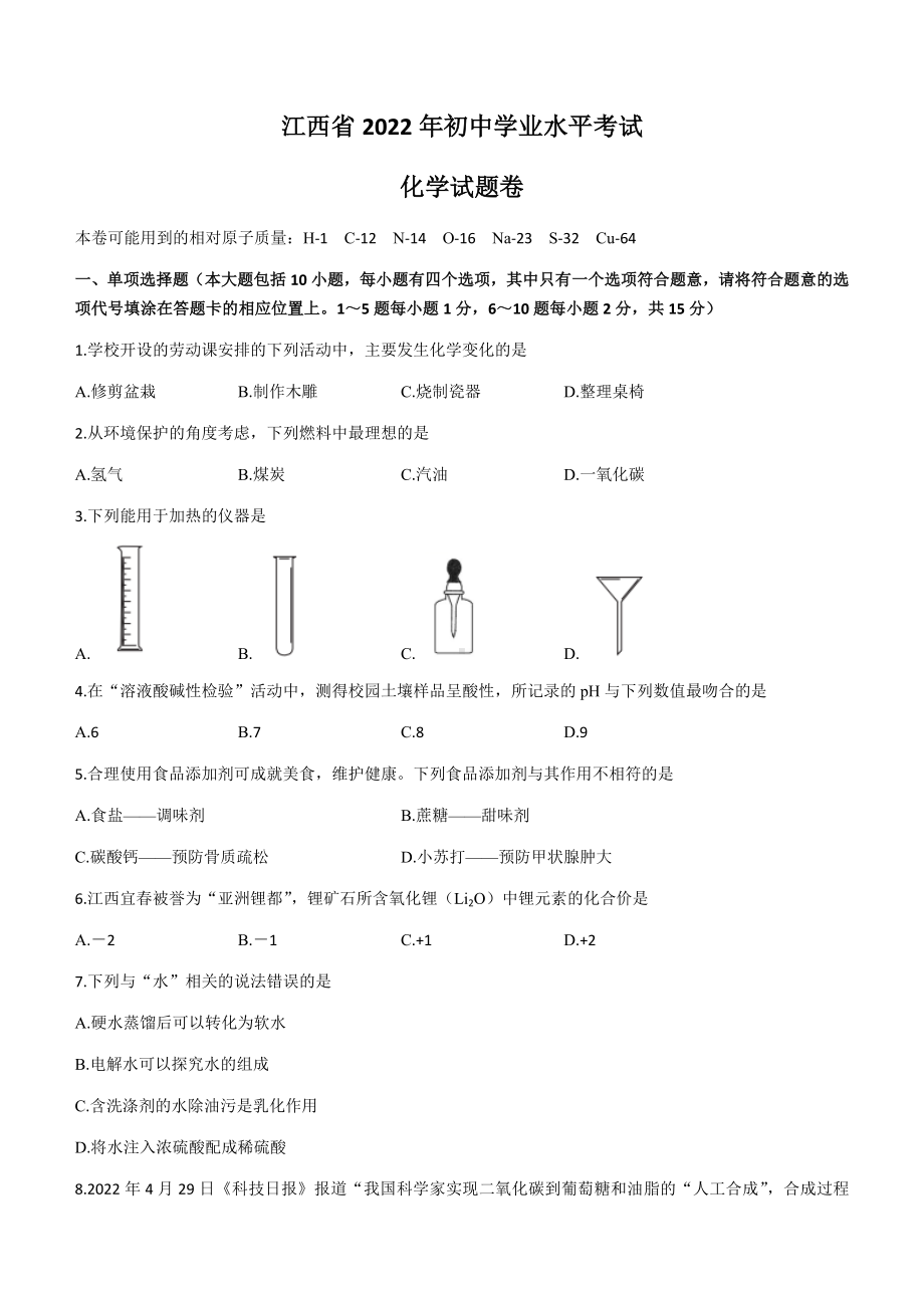 （中考试卷）2022年江西省中考化学真题（含答案）.docx_第1页