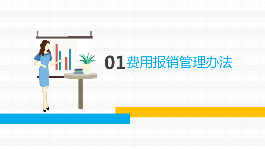 图文财务报销流程培训PPT（内容）课件.pptx_第3页