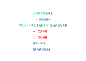 B7家校交流与合作-工具介绍+活动描述[2.0微能力获奖优秀作品]：小学四年级数学上 第二单元 剪映视频.docx