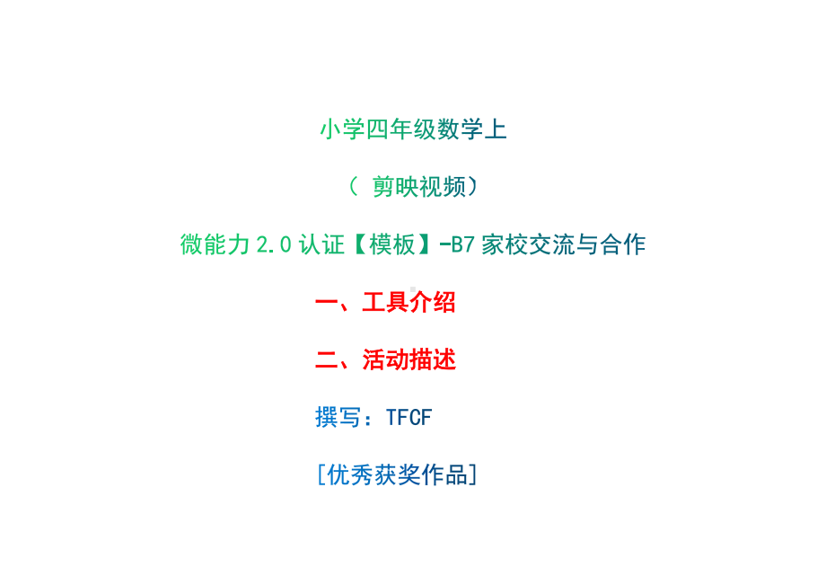 B7家校交流与合作-工具介绍+活动描述[2.0微能力获奖优秀作品]：小学四年级数学上 第二单元 剪映视频.docx_第1页