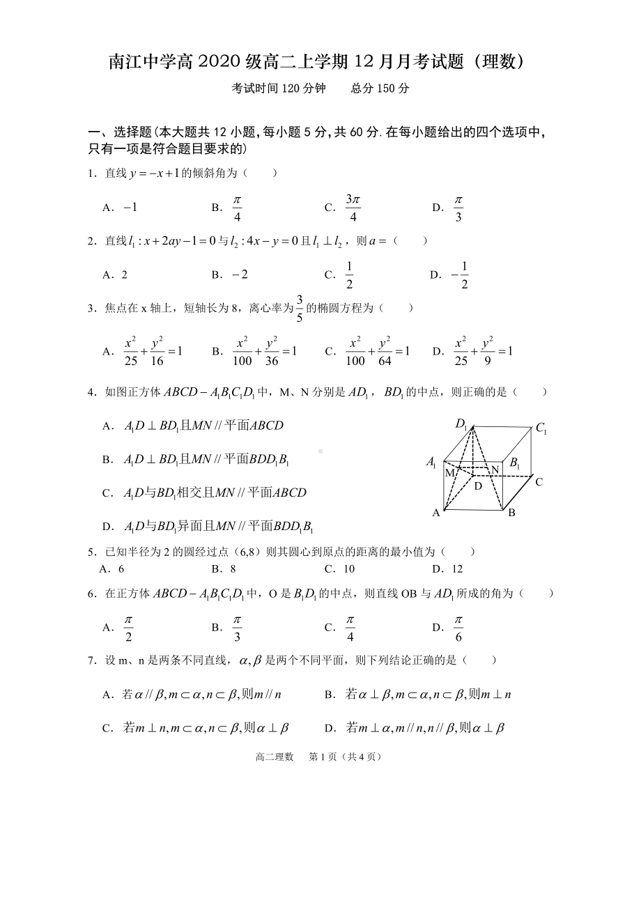 四川省巴中市南江 2021-2022学年高二上学期12月月考试题 数学（理）.pdf_第1页